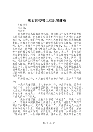 银行纪委书记竞职演讲稿