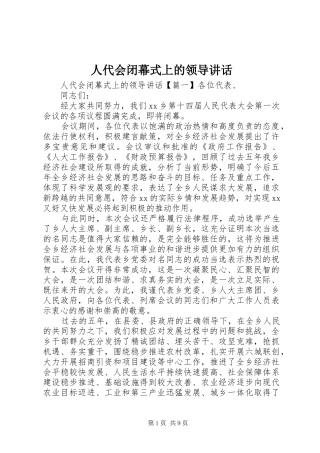 人代会闭幕式上的领导讲话