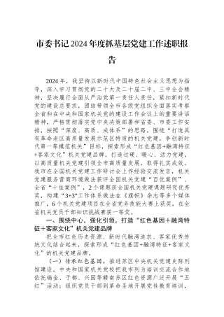 市委书记2024年度抓基层党建工作述职报告