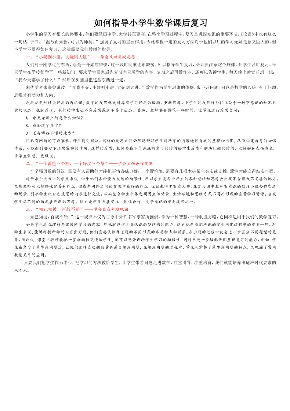 如何指导小学生数学课后复习_第1页