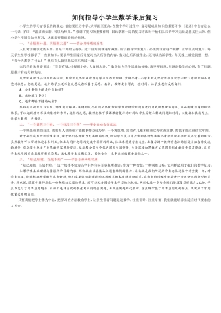 如何指导小学生数学课后复习