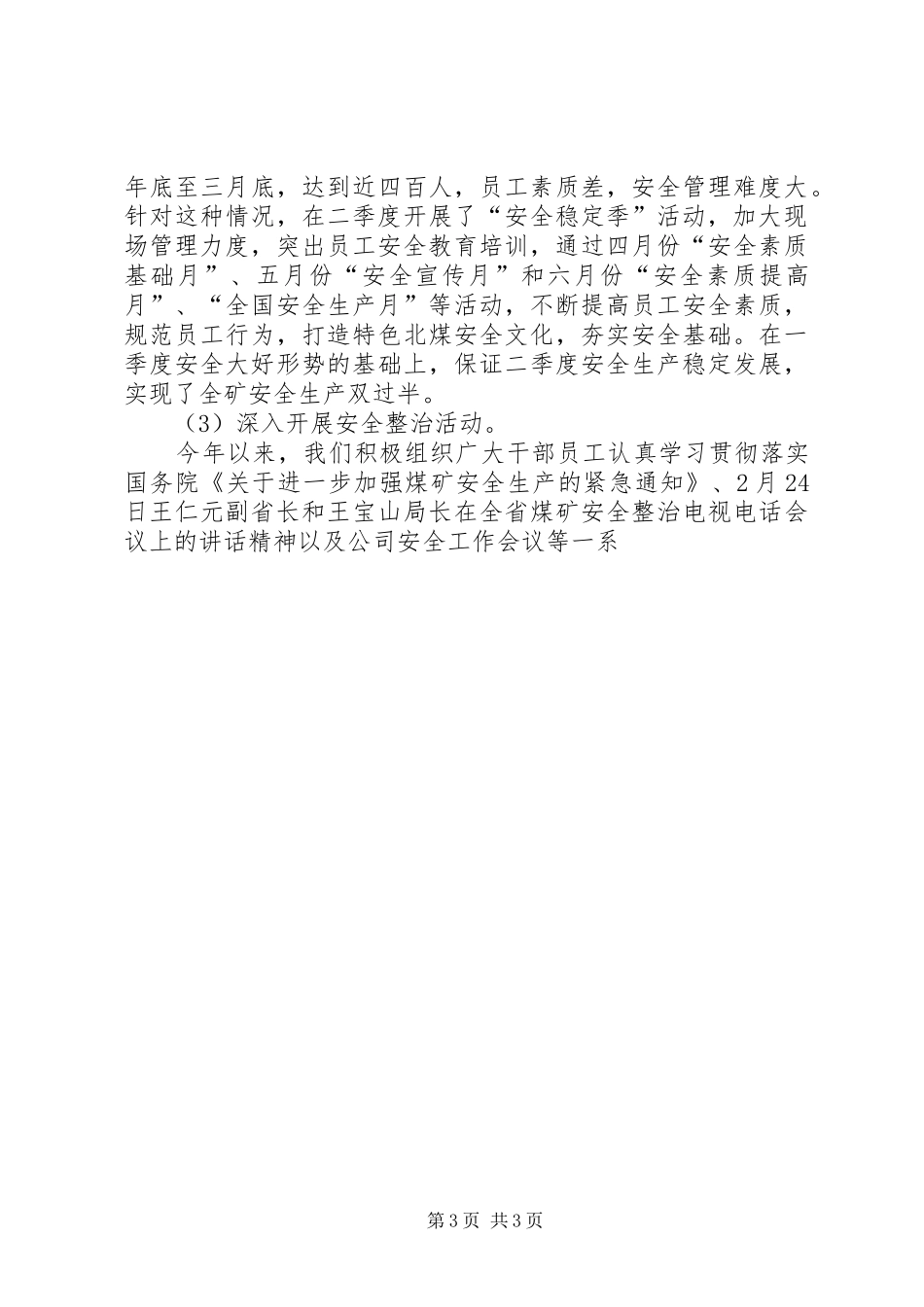 煤矿上半年安全工作总结及下半年工作计划_第3页