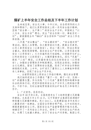 煤矿上半年安全工作总结及下半年工作计划