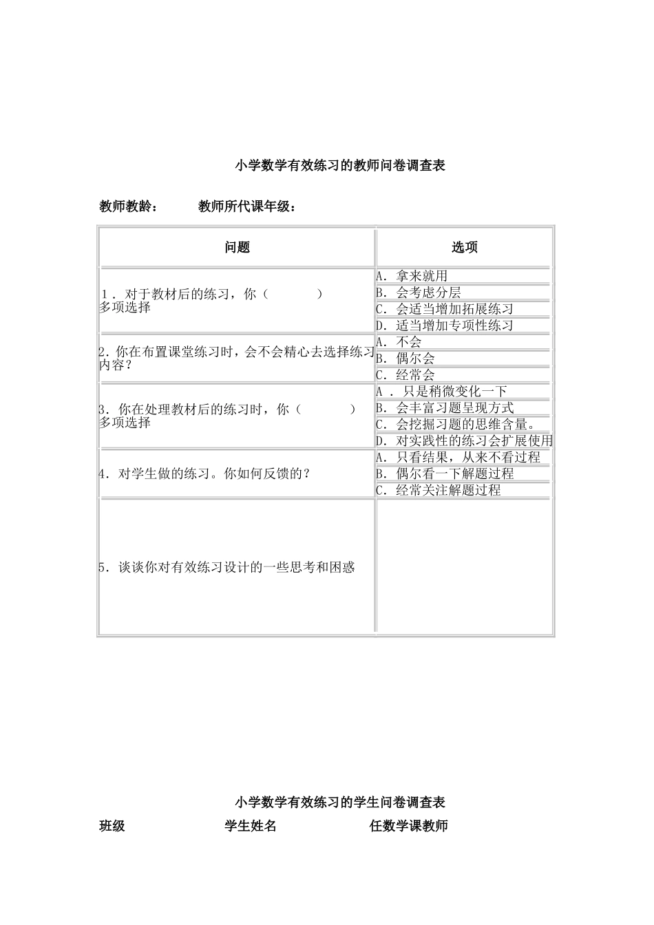 小学数学有效练习的教师、学生问卷调查表_第1页