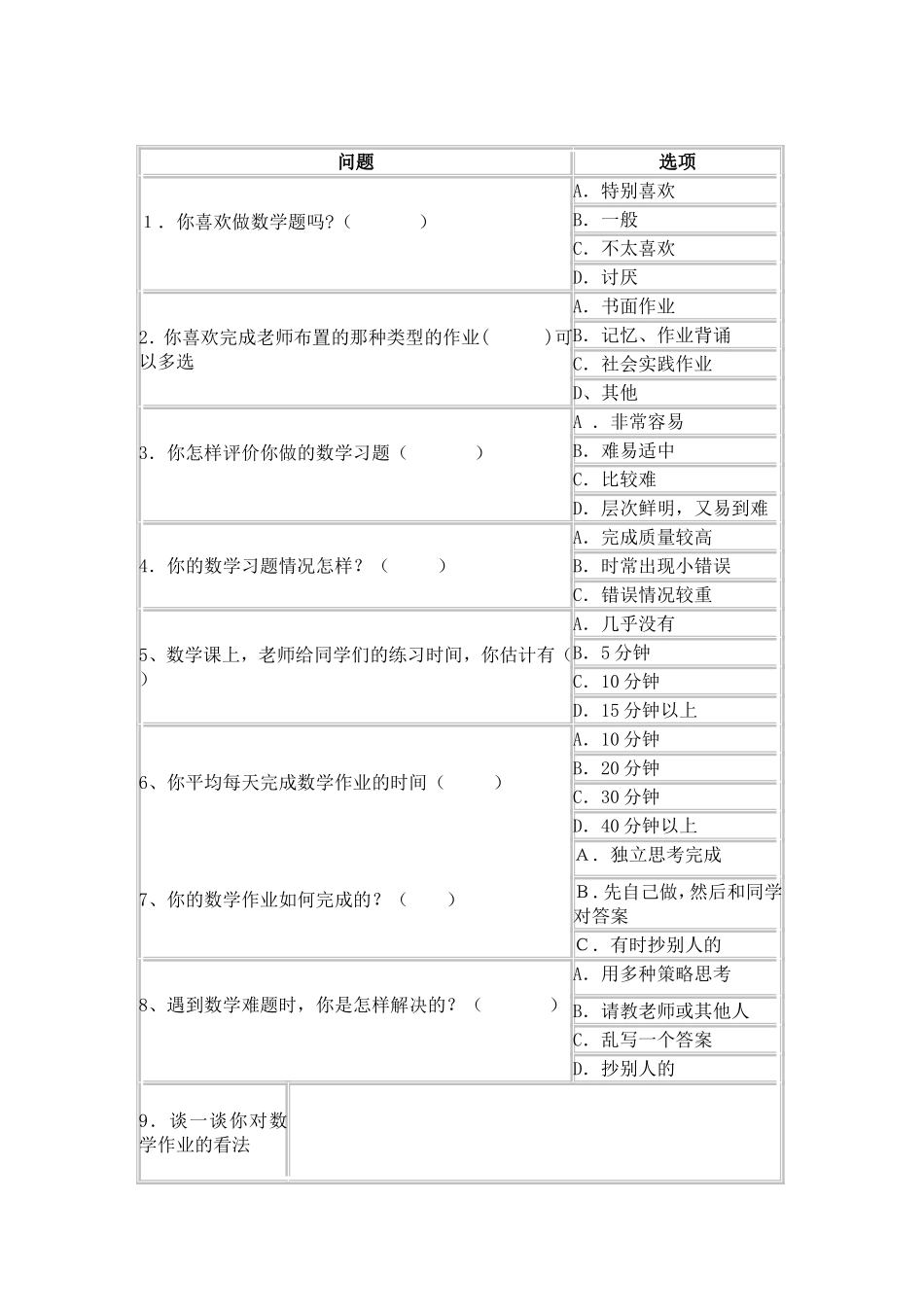 小学数学有效练习的教师、学生问卷调查表_第2页