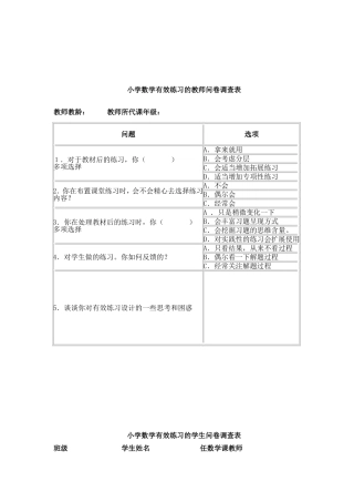 小学数学有效练习的教师、学生问卷调查表