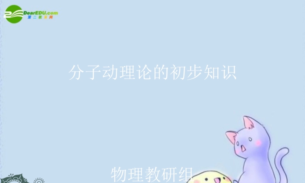 九年级物理上册 第一章分子动理论的初步知识课件 教科版 课件