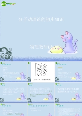 九年级物理上册 第一章分子动理论的初步知识课件 教科版 课件