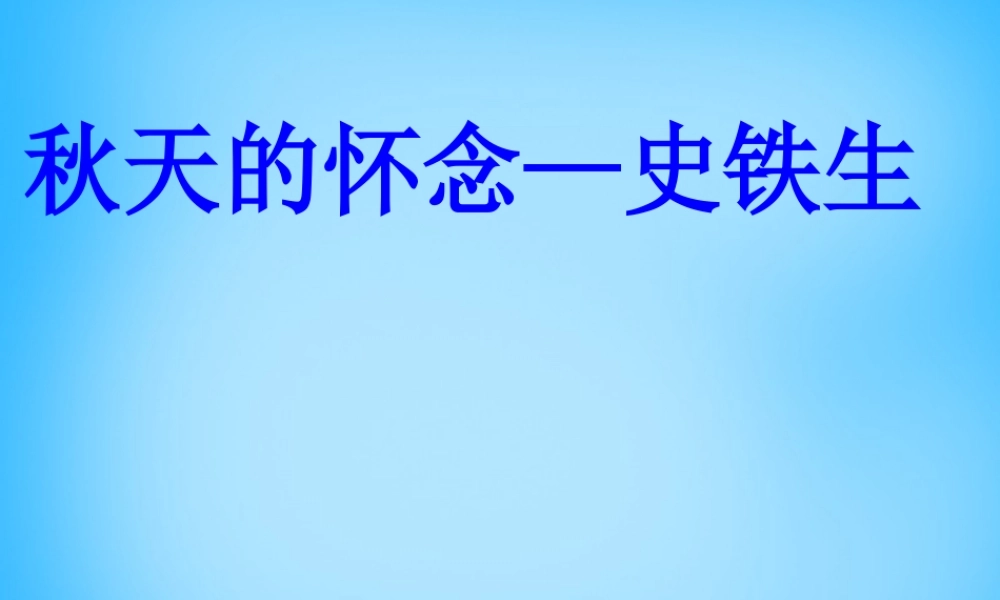 中学七年级语文上册(第2课 秋天的怀念)课件1 (新版)新人教版 课件