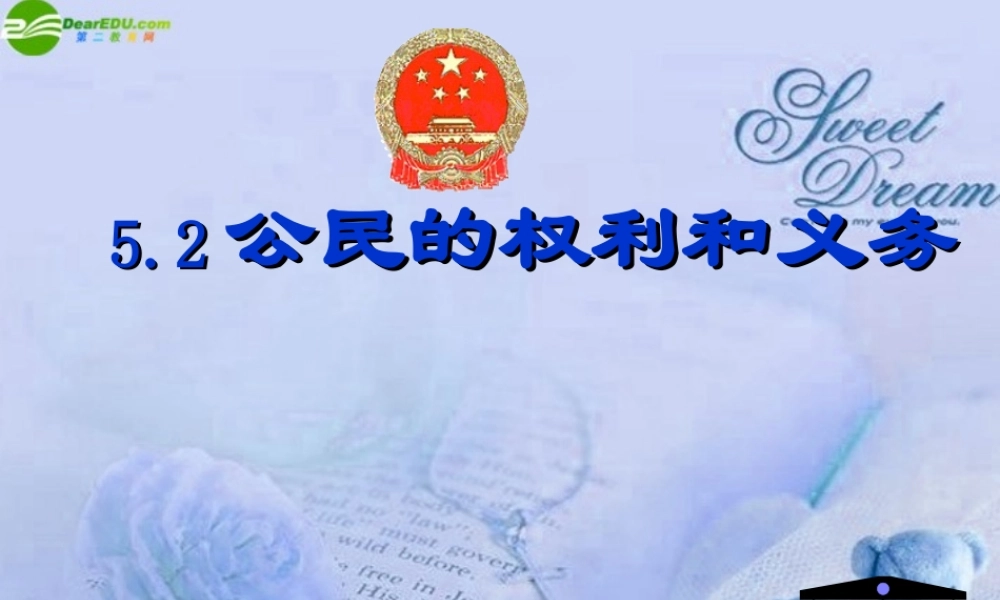 九年级政治 公民权利与义务课件 粤教版 课件