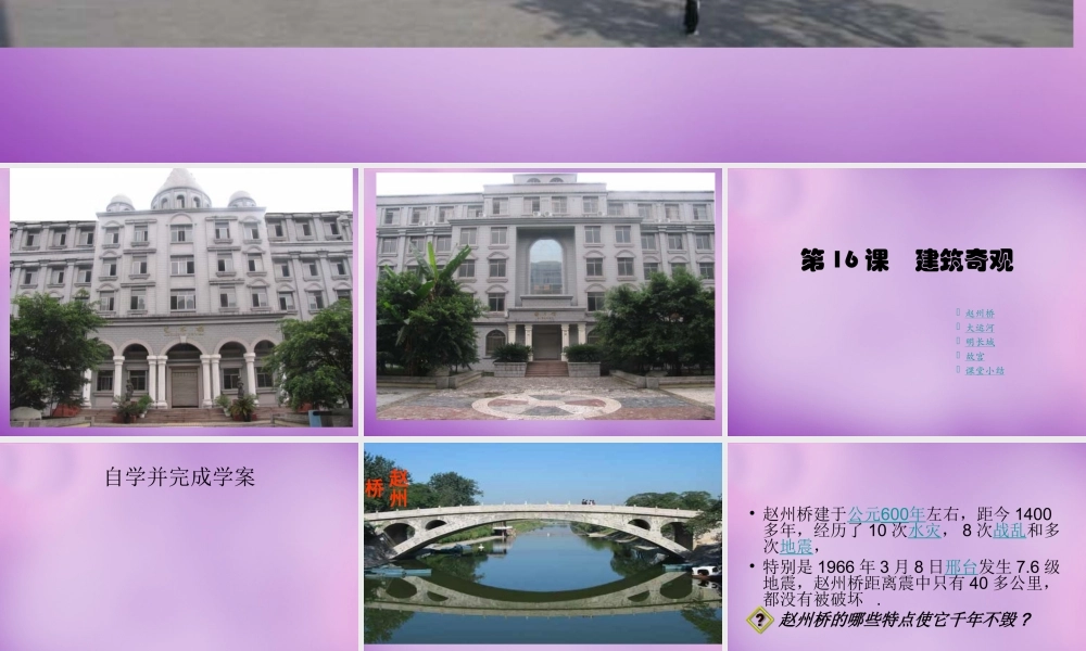 中学七年级历史下册 第16课 建筑奇观课件 川教版 课件