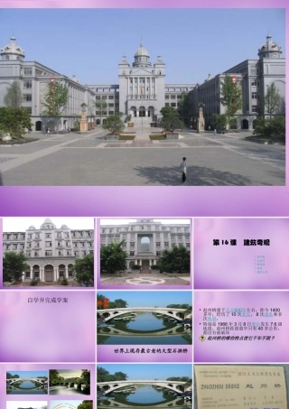 中学七年级历史下册 第16课 建筑奇观课件 川教版 课件