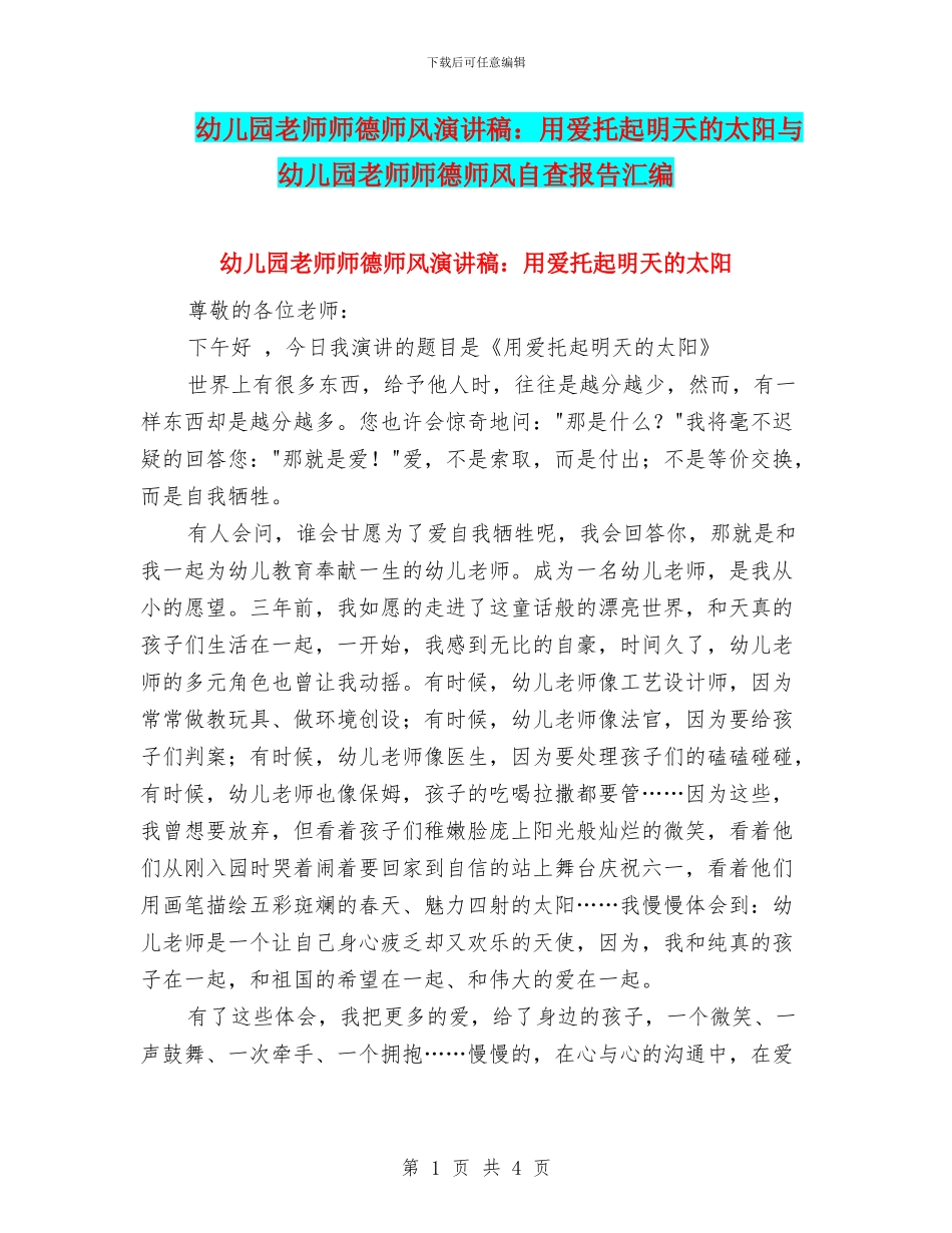 幼儿园教师师德师风演讲稿：用爱托起明天的太阳与幼儿园教师师德师风自查报告汇编_第1页