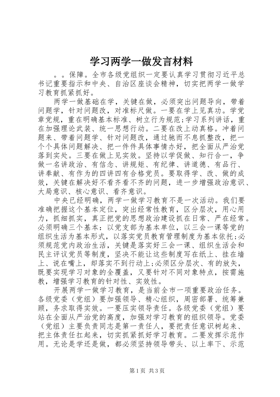 学习两学一做发言材料_第1页