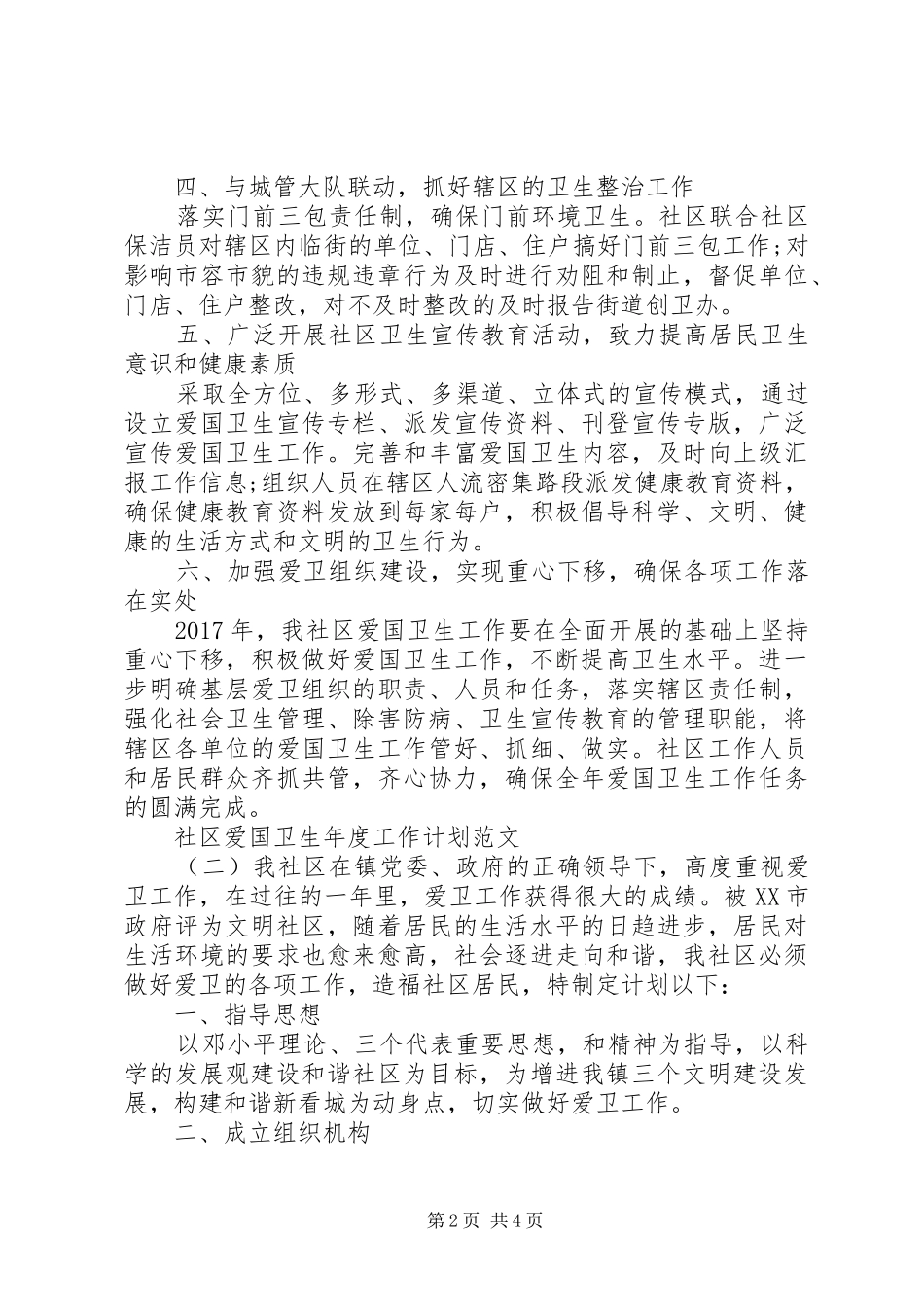 社区爱国卫生年度工作计划范文_第2页