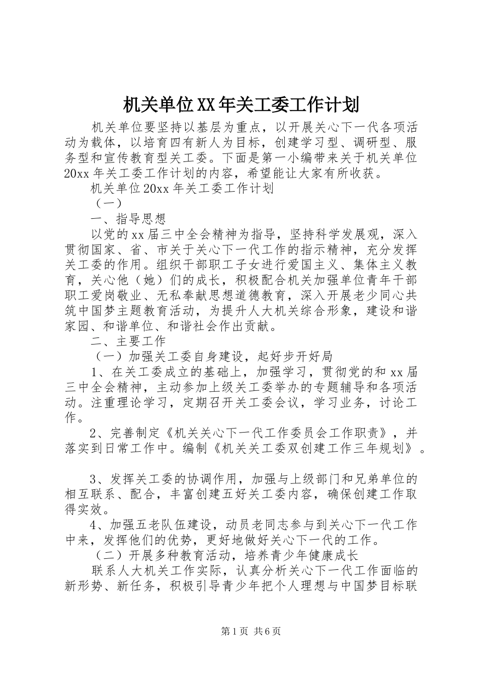 机关单位XX年关工委工作计划_第1页