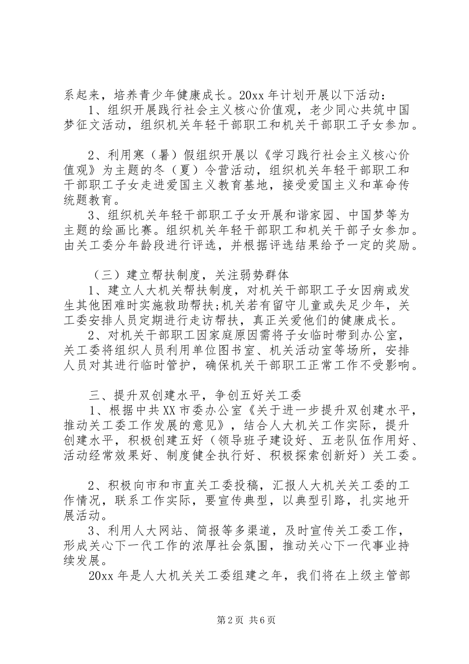 机关单位XX年关工委工作计划_第2页