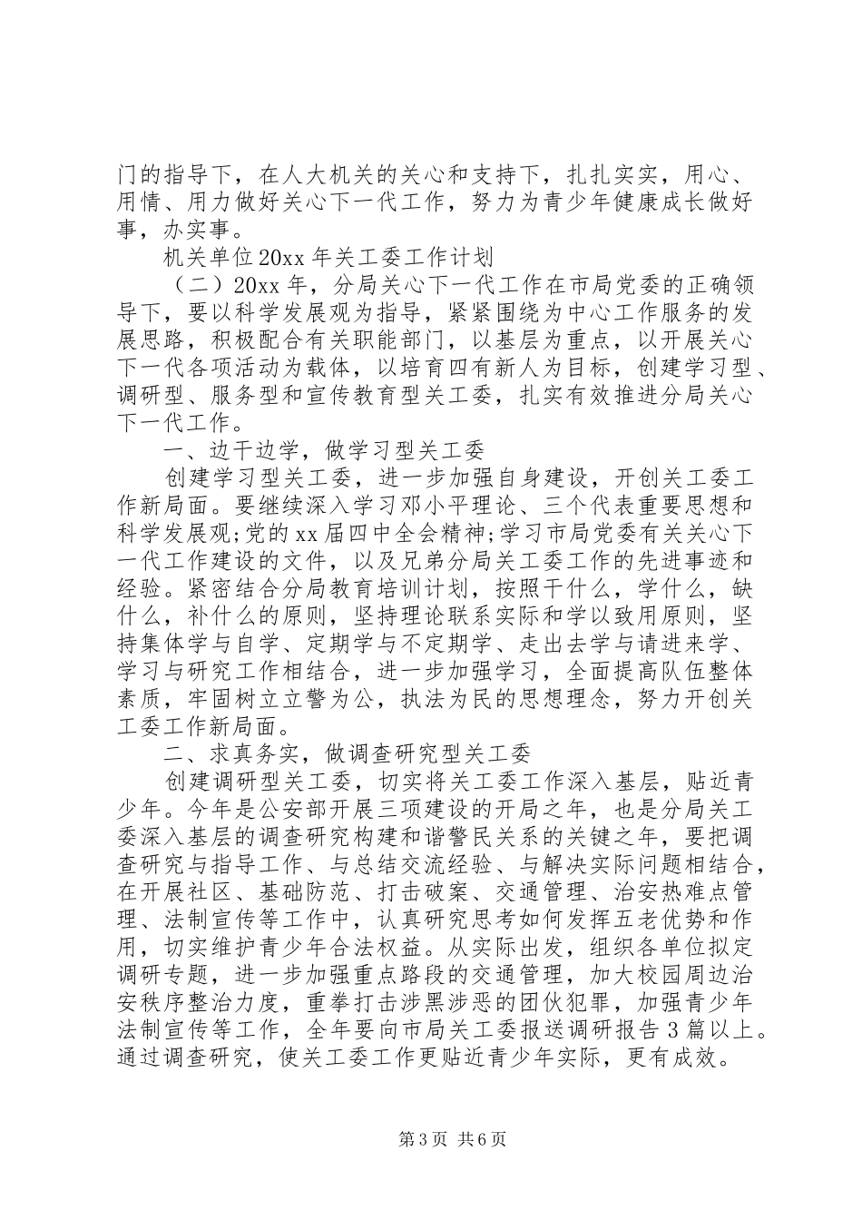 机关单位XX年关工委工作计划_第3页