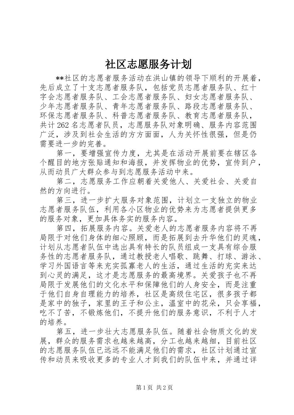 社区志愿服务计划_第1页