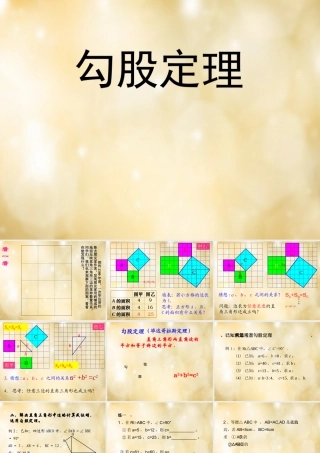 八年级数学下册 17.1 勾股定理课件 (新版)新人教版 课件