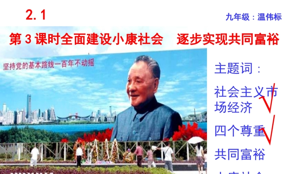 九年级政治13全面建设小康社会逐步实现共同富裕公开课课件最新粤教版 课件