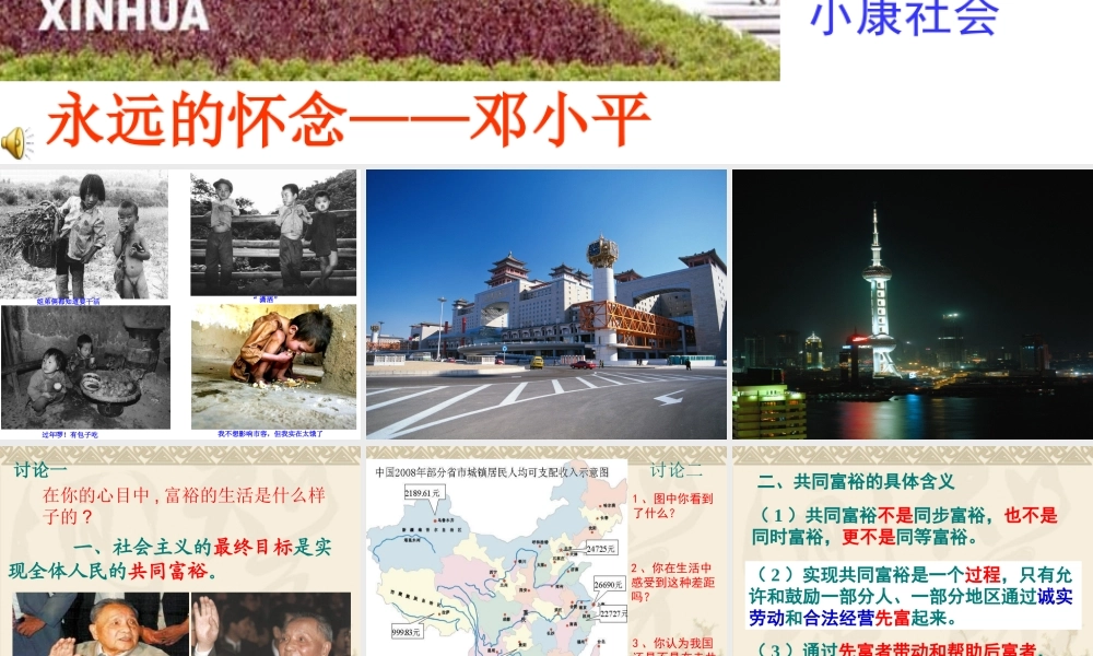 九年级政治13全面建设小康社会逐步实现共同富裕公开课课件最新粤教版 课件