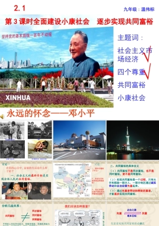 九年级政治13全面建设小康社会逐步实现共同富裕公开课课件最新粤教版 课件