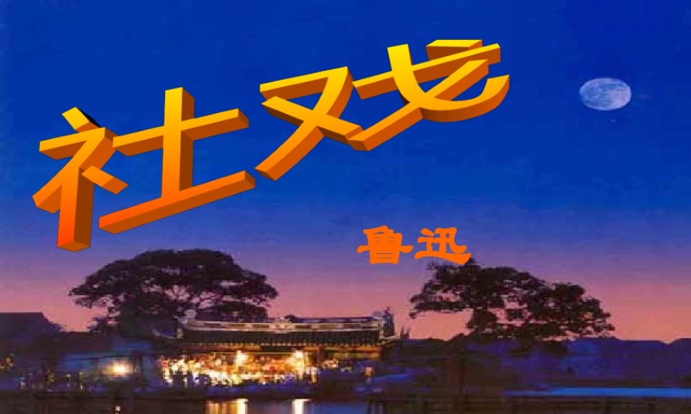 《社戏》课件3