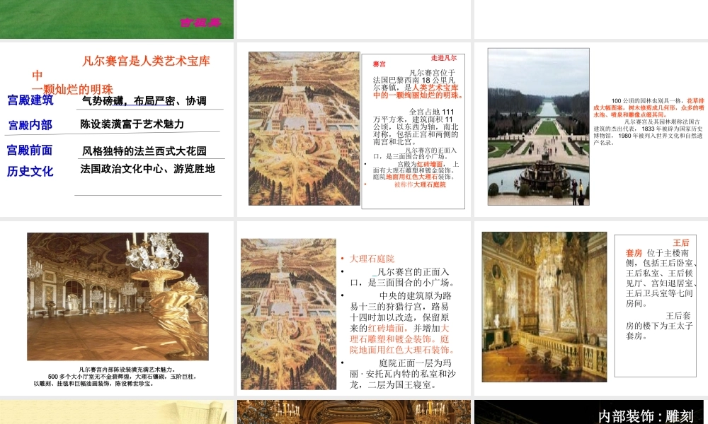 初中一年级语文下册第三单元(建筑艺术)13、凡尔赛宫(吉祖英)课件