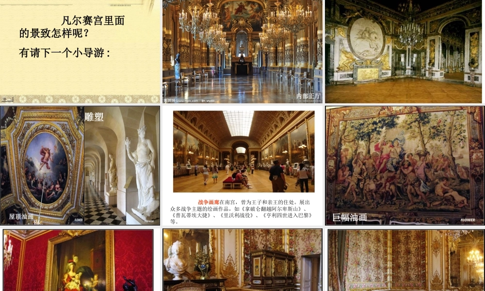 初中一年级语文下册第三单元(建筑艺术)13、凡尔赛宫(吉祖英)课件
