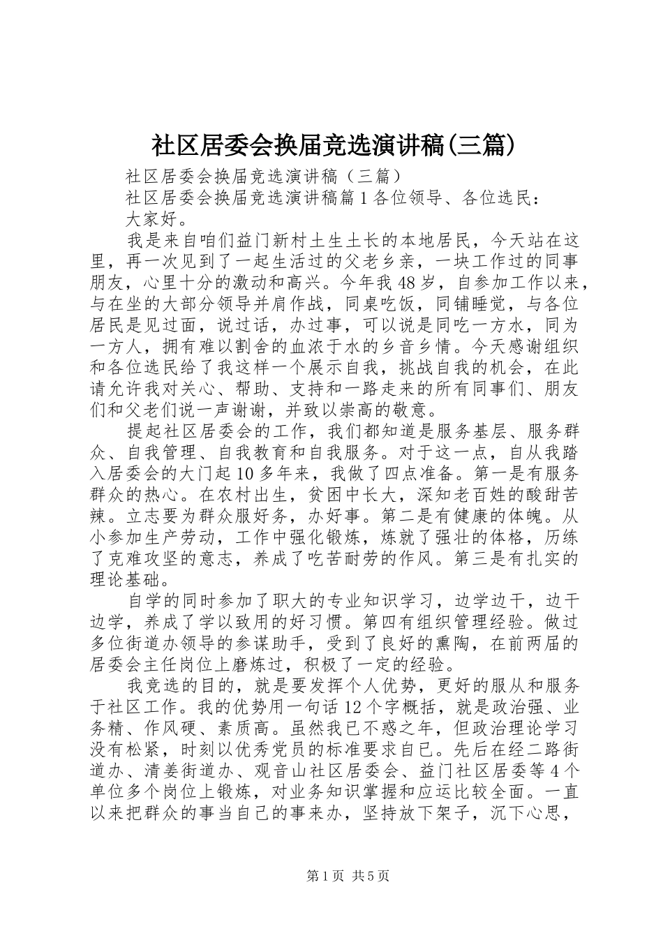 社区居委会换届竞选演讲稿(三篇)_第1页