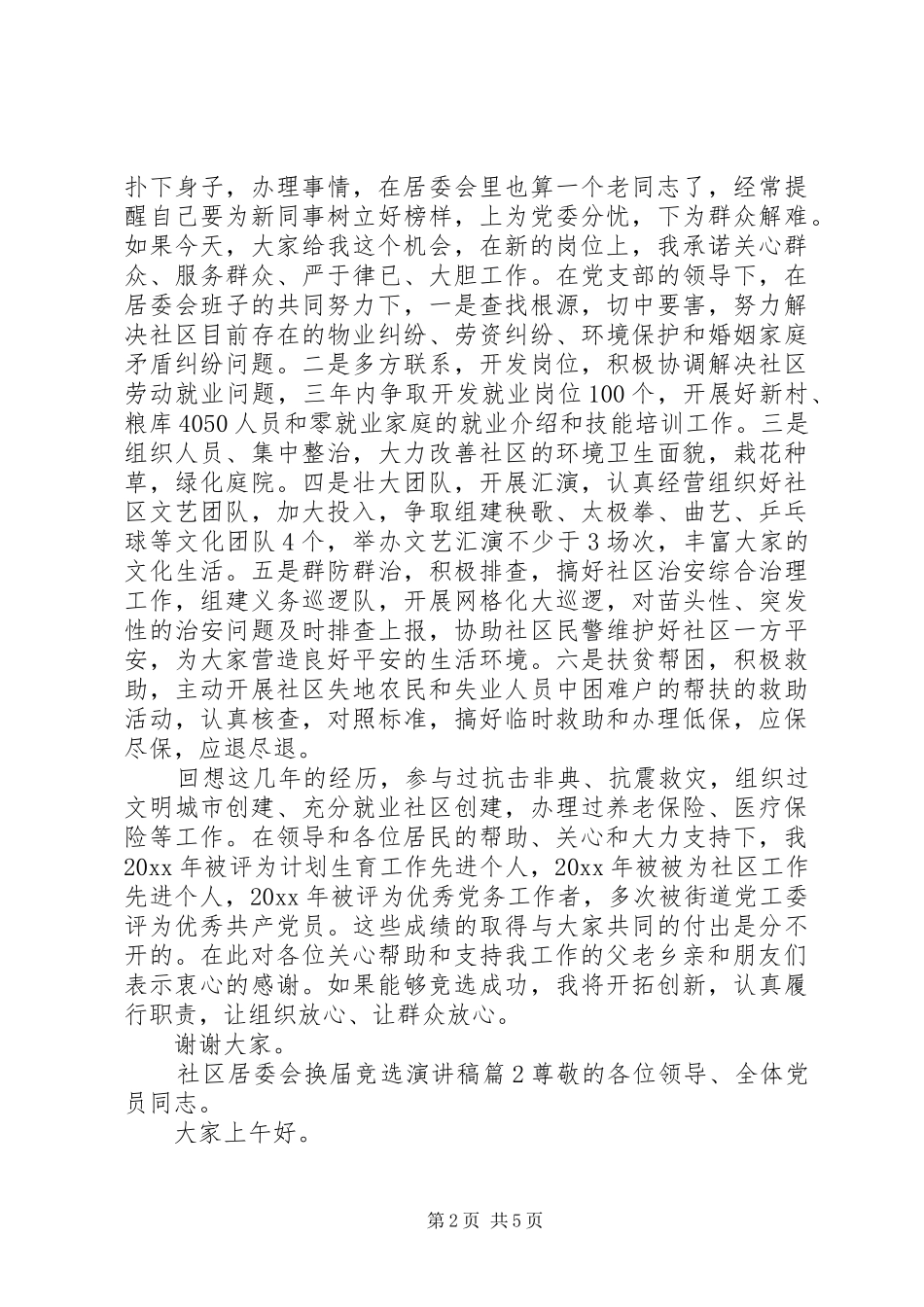 社区居委会换届竞选演讲稿(三篇)_第2页