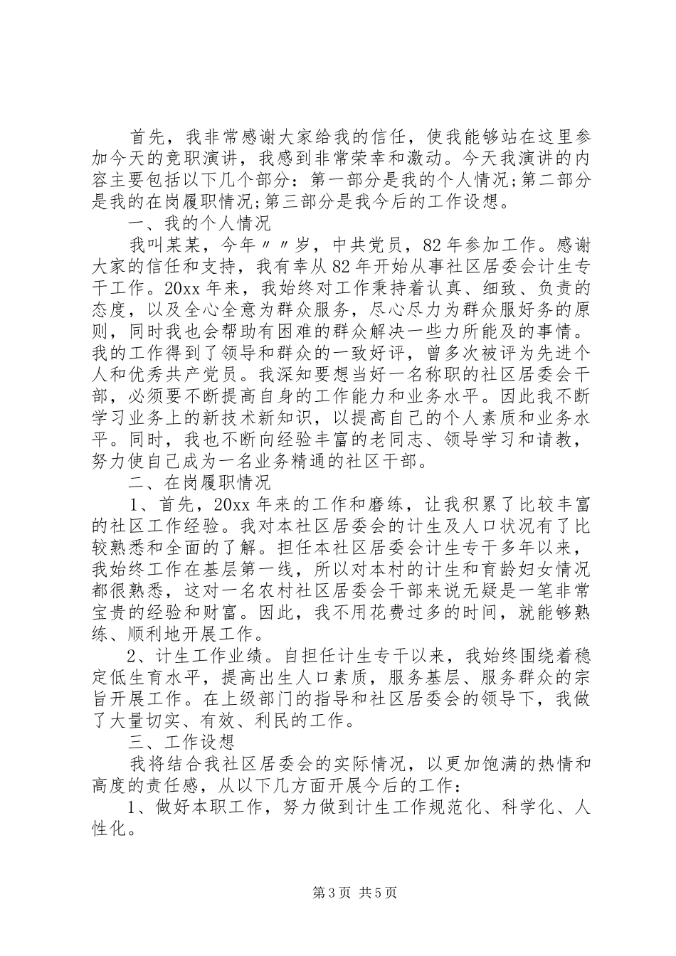 社区居委会换届竞选演讲稿(三篇)_第3页