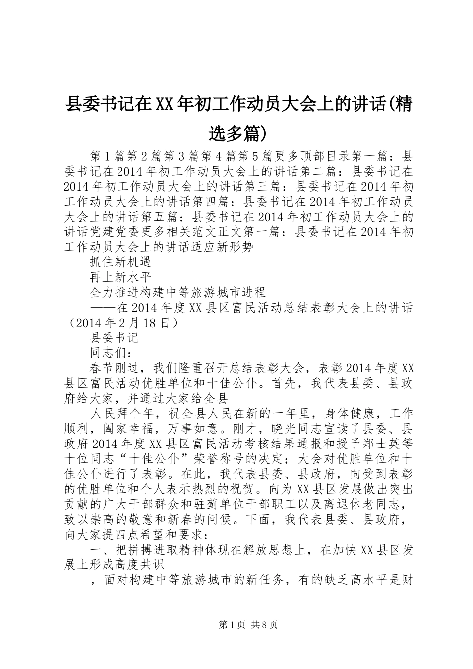 县委书记在XX年初工作动员大会上的讲话(精选多篇)_第1页