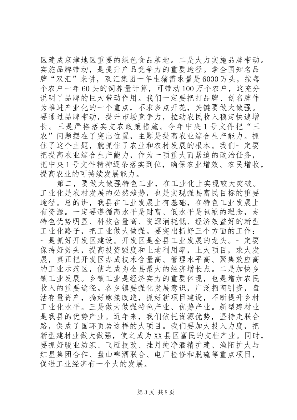 县委书记在XX年初工作动员大会上的讲话(精选多篇)_第3页
