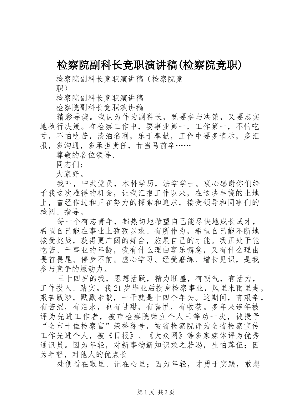 检察院副科长竞职演讲稿(检察院竞职)_第1页