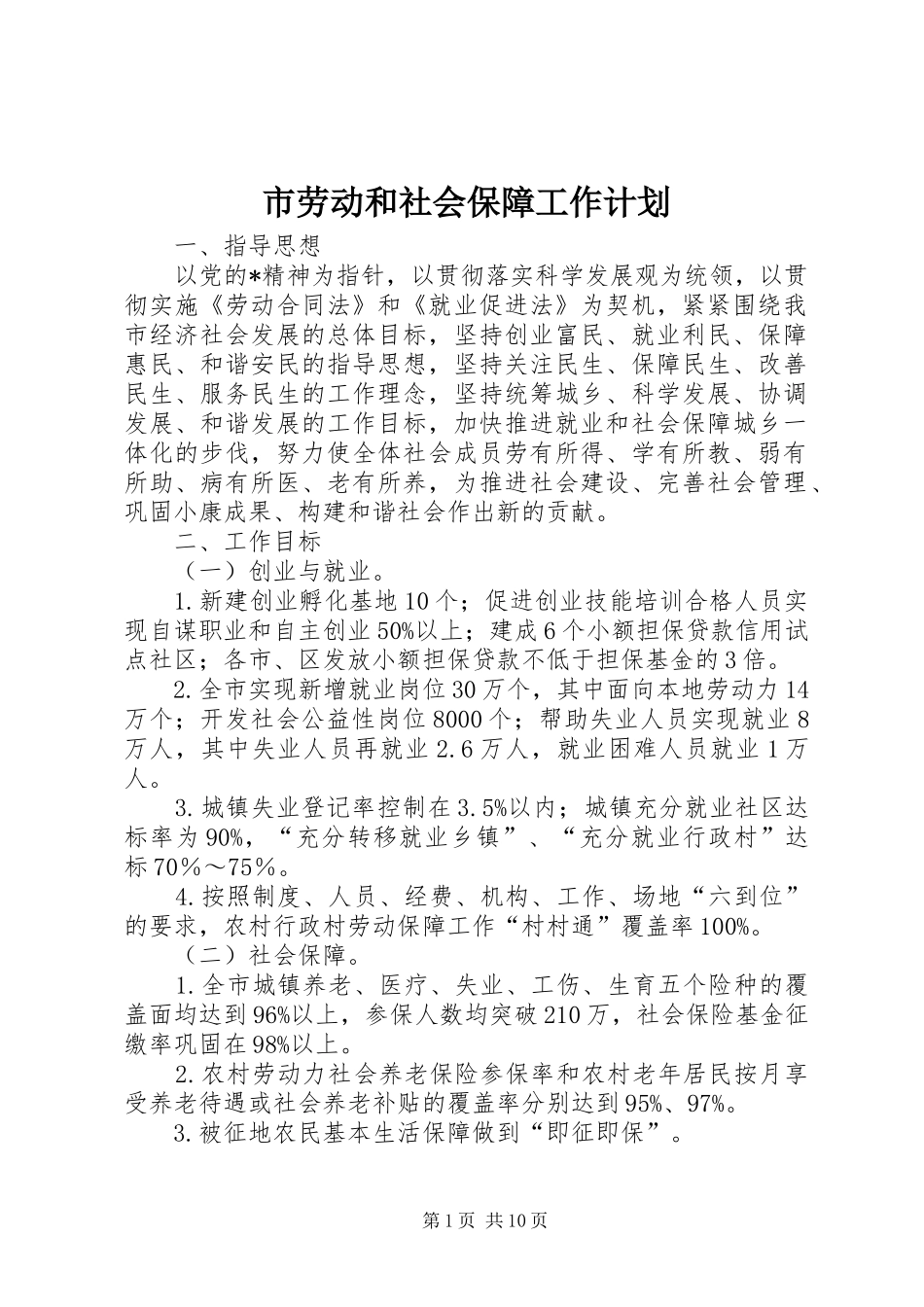 市劳动和社会保障工作计划_第1页