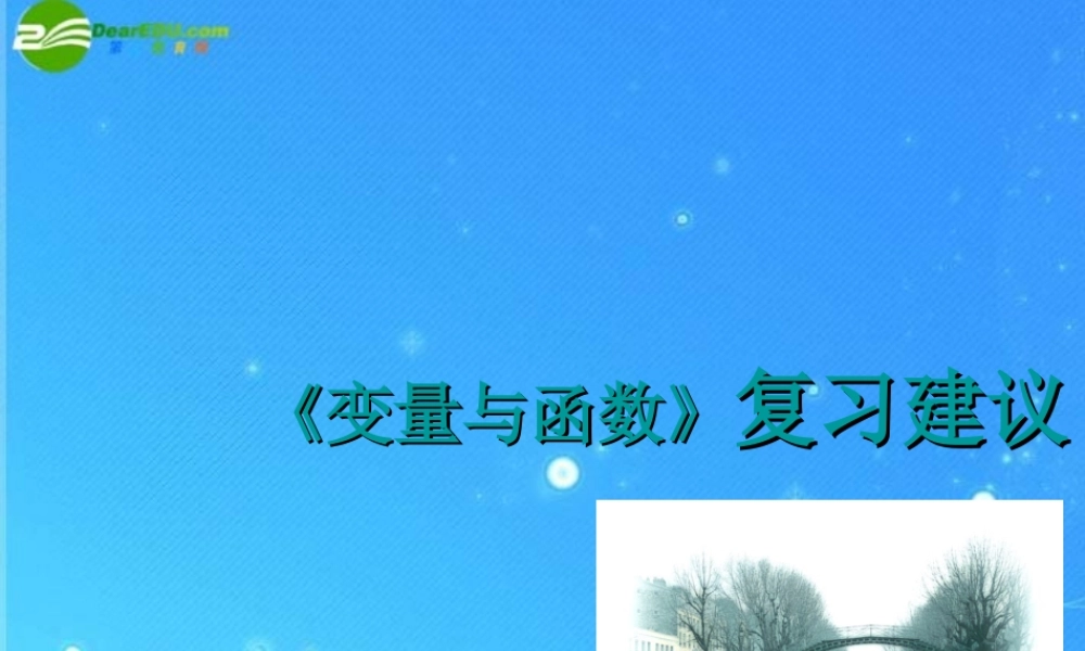 中考数学(变量与函数)复习建议课件 浙教版 课件