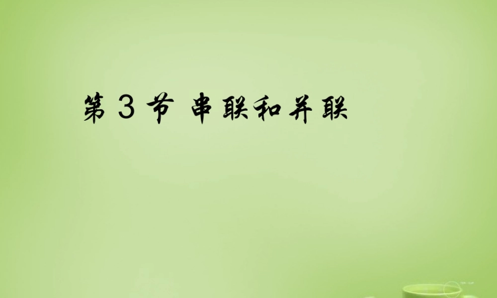 九年级物理全册 153 串联和并联课件 (新版)新人教版 课件