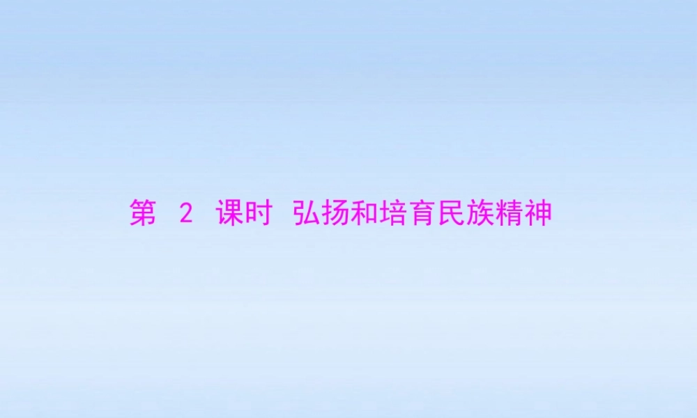 九年级政治 第二单元第五课第2课时(弘扬和培育民族精神)课件 人教新课标版 课件