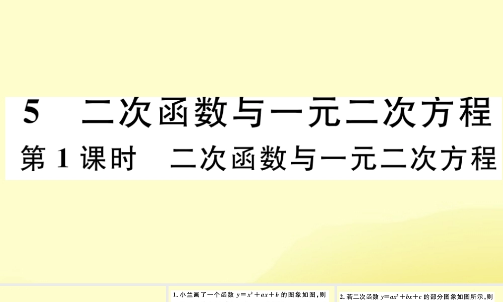 九年级数学下册 第二章 二次函数 25 二次函数与一元二次方程 第1课时 二次函数与一元二次方程习题讲评课件 (新版)北师大版 课件