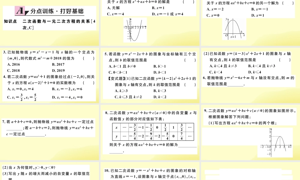 九年级数学下册 第二章 二次函数 25 二次函数与一元二次方程 第1课时 二次函数与一元二次方程习题讲评课件 (新版)北师大版 课件