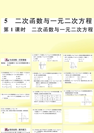 九年级数学下册 第二章 二次函数 25 二次函数与一元二次方程 第1课时 二次函数与一元二次方程习题讲评课件 (新版)北师大版 课件