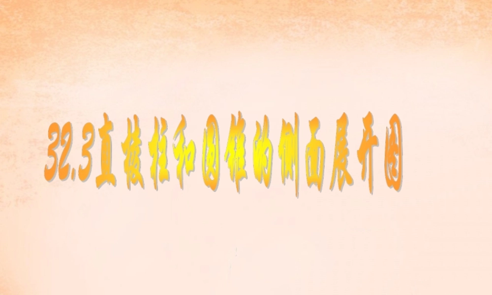 九年级数学下册 323 直棱柱和圆锥的侧面展开图课件 (新版)冀教版 课件