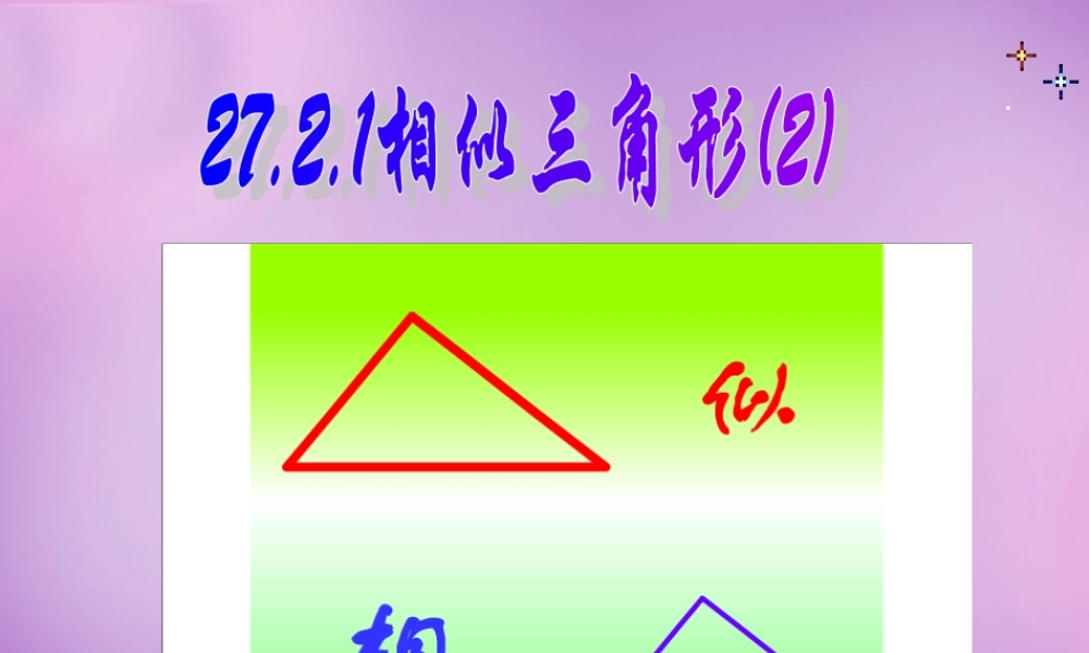 九年级数学下册 2721 相似三角形的判定课件4 (新版)新人教版 课件