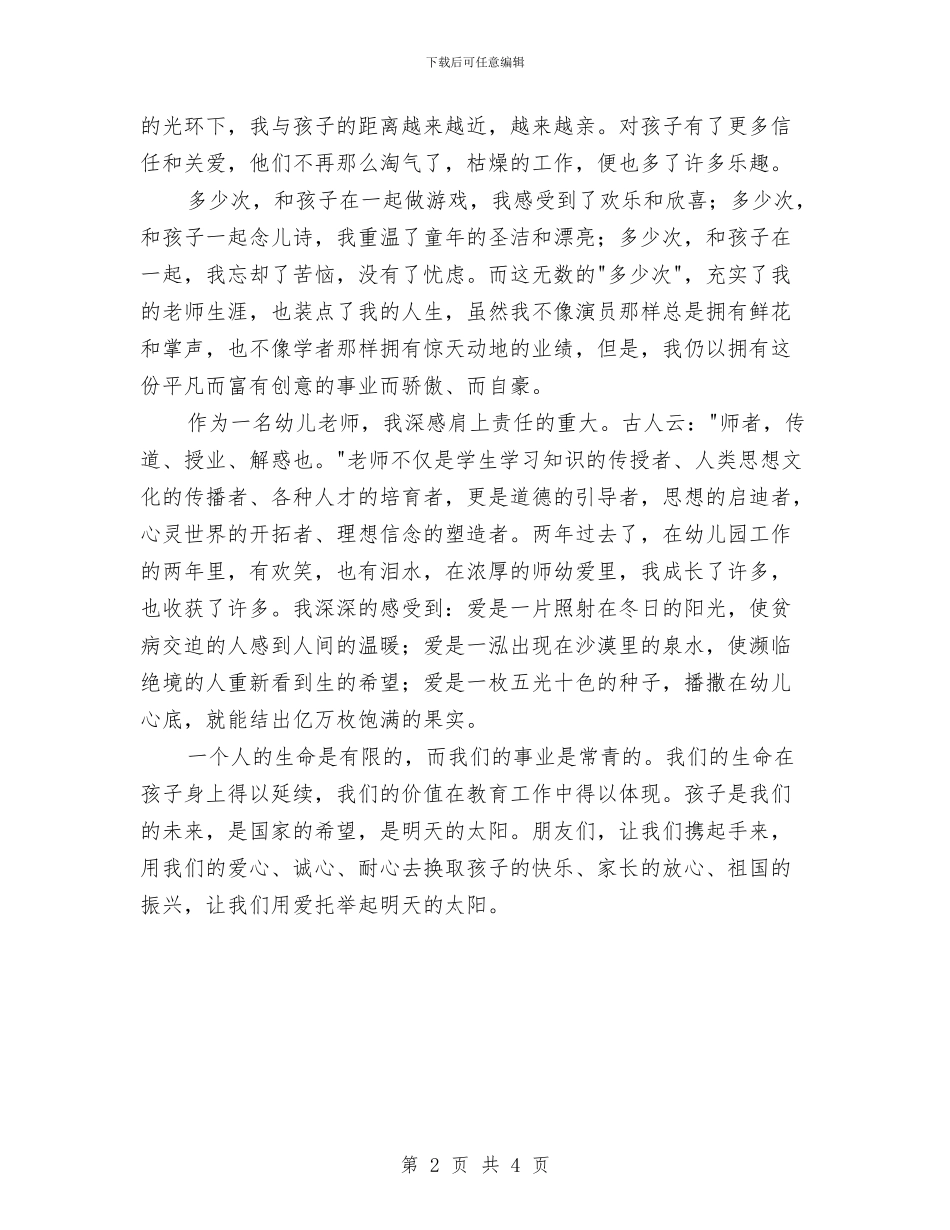 幼儿园教师师德师风演讲稿：用爱托起明天的太阳与幼儿园教师师德师风演讲范文汇编_第2页