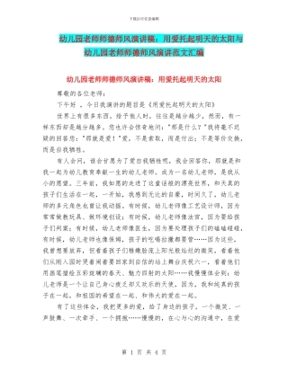 幼儿园教师师德师风演讲稿：用爱托起明天的太阳与幼儿园教师师德师风演讲范文汇编