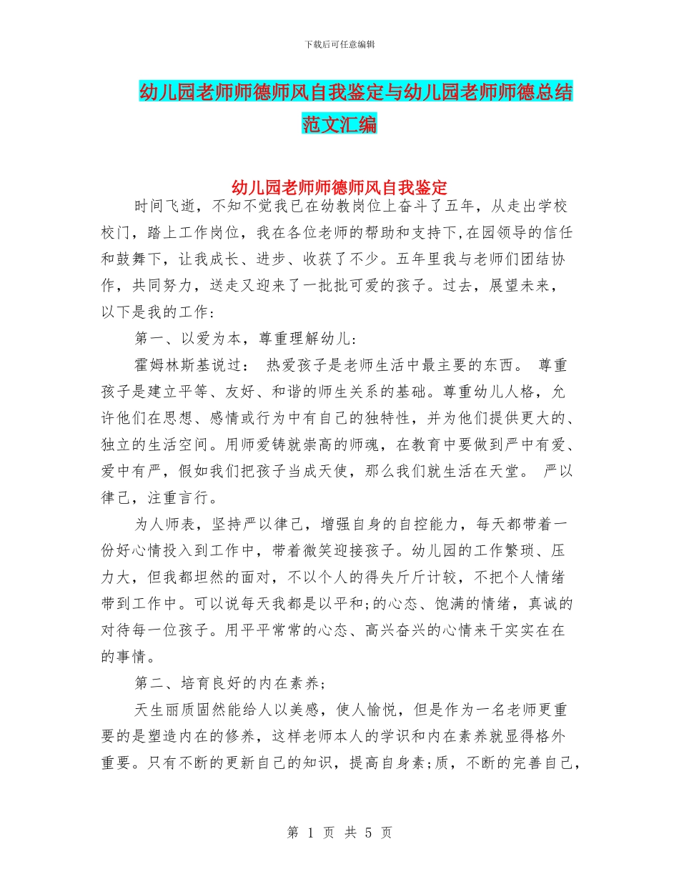 幼儿园教师师德师风自我鉴定与幼儿园教师师德总结_第1页