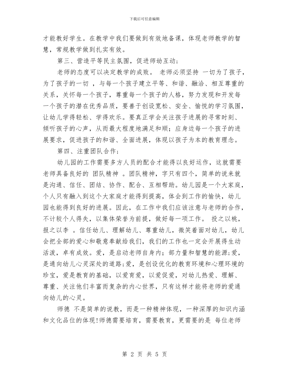 幼儿园教师师德师风自我鉴定与幼儿园教师师德总结_第2页