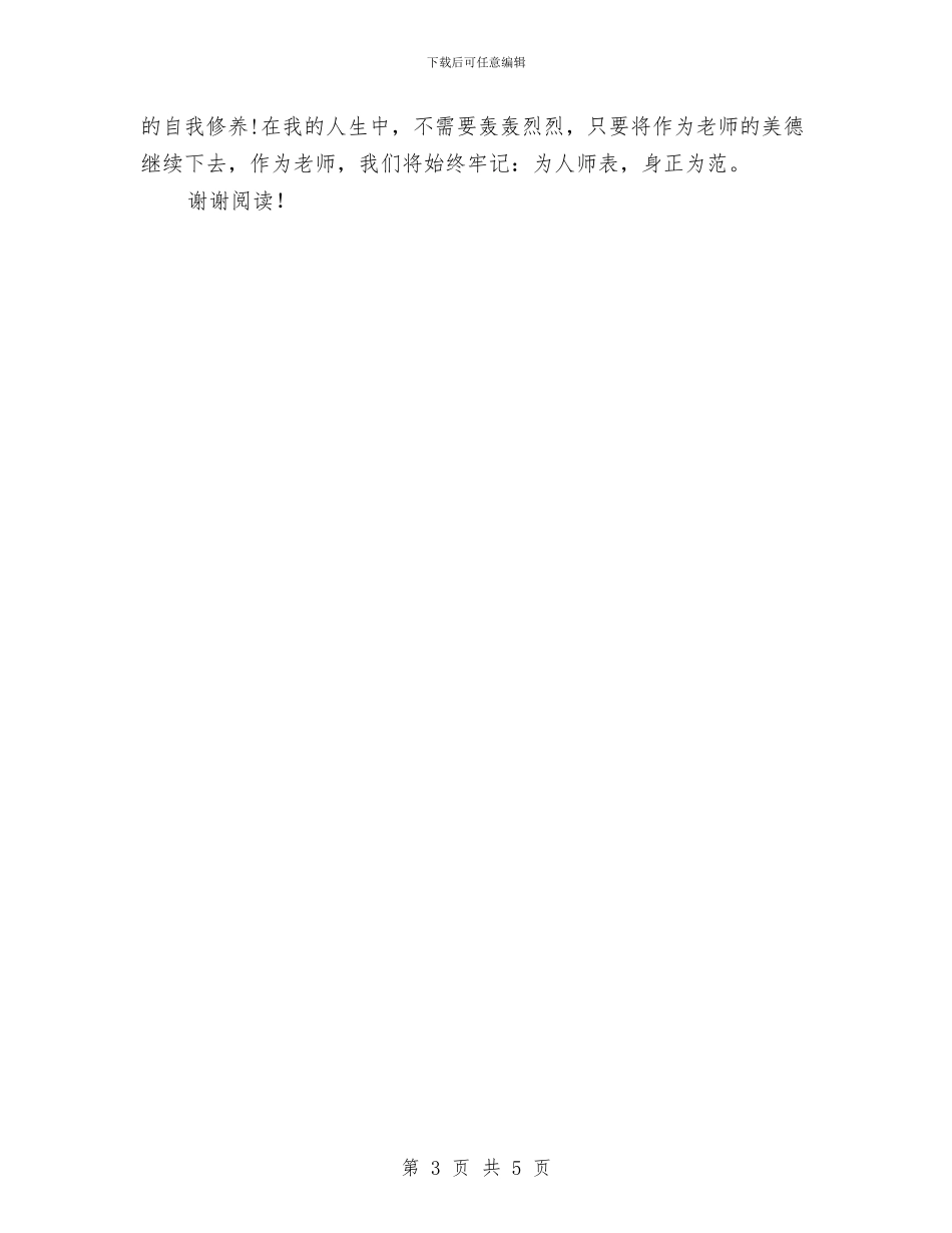 幼儿园教师师德师风自我鉴定与幼儿园教师师德总结_第3页